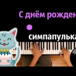 Рингтон А У Кого Это Сегодня День Рождения