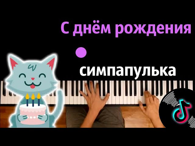 Рингтон А У Кого Это Сегодня День Рождения