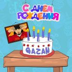Рингтон С Днём Рождения (Gazan)