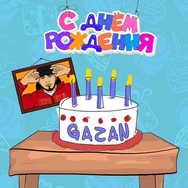 Рингтон С Днём Рождения (Gazan)