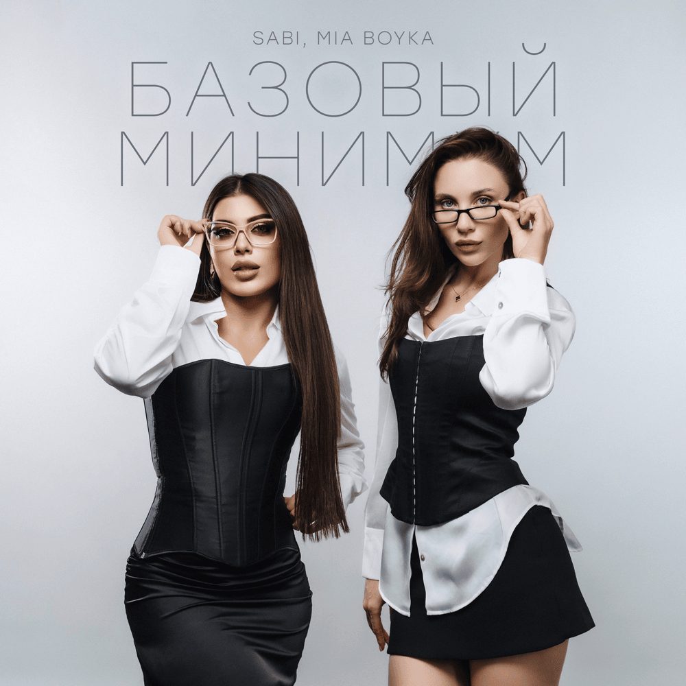 Рингтон Базовый минимум (Sabi, MIA BOYKA)