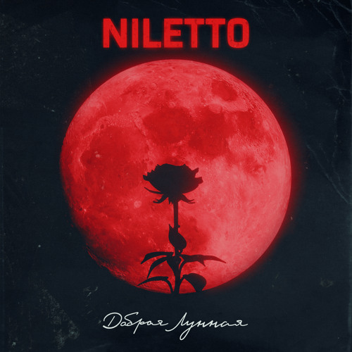 Рингтон Добрая Лунная (Niletto)