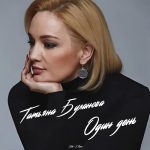 Рингтон Один день (Татьяна Буланова)