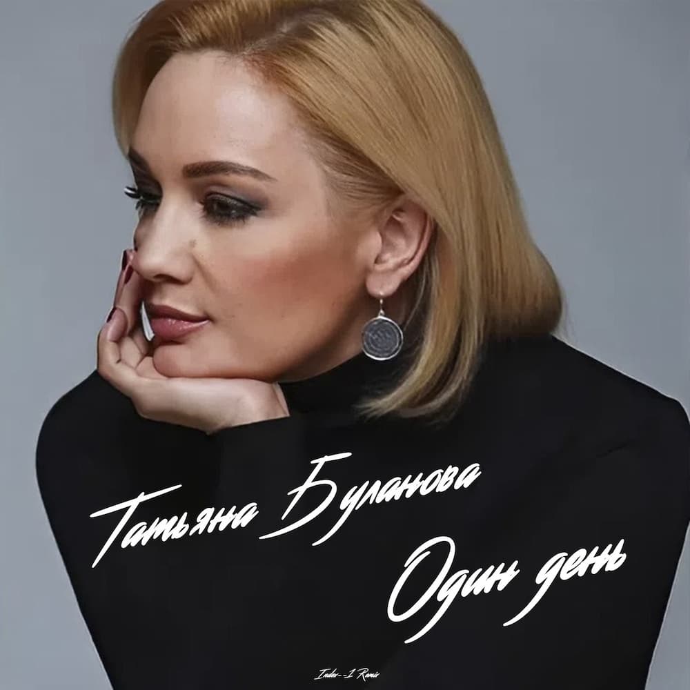 Рингтон Один день (Татьяна Буланова)