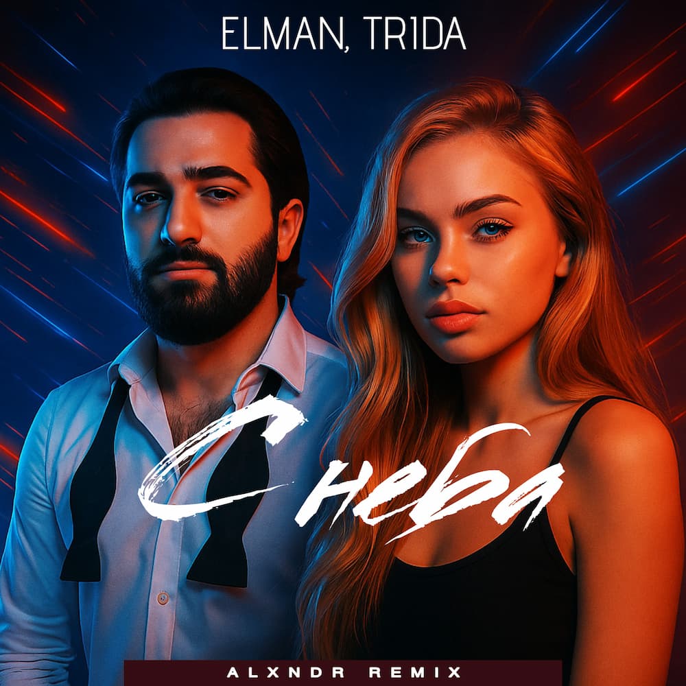 Рингтон С Неба (Remix - Elman & TRIDA)