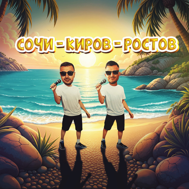 Рингтон Сочи-Киров-Ростов (Galibri & Mavik)