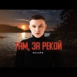 Рингтон Там, за рекой (ИСАЙЯ)
