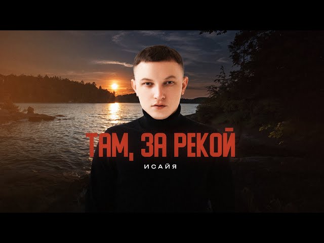 Рингтон Там, за рекой (ИСАЙЯ)