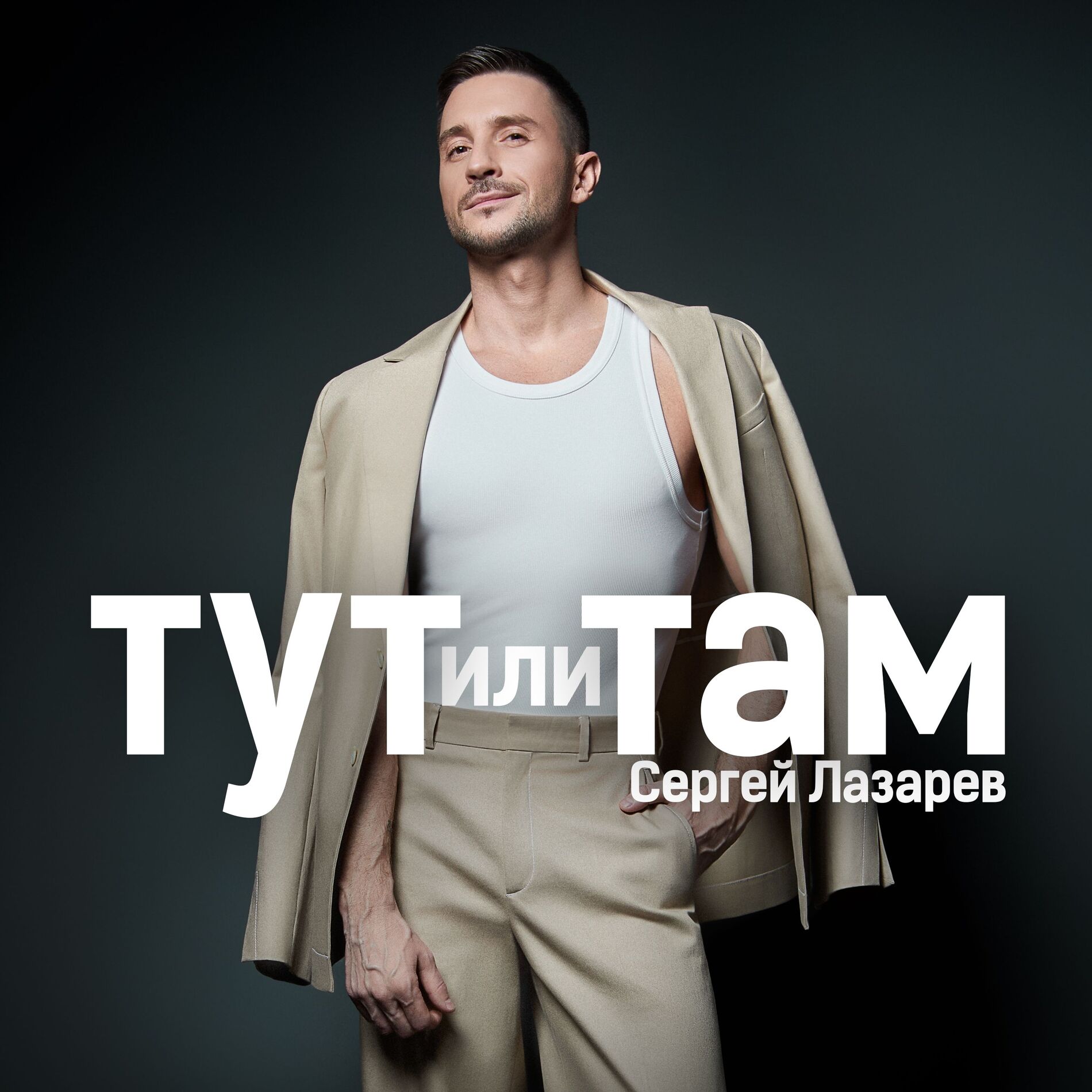 Рингтон Тут или Там (Сергей Лазарев)