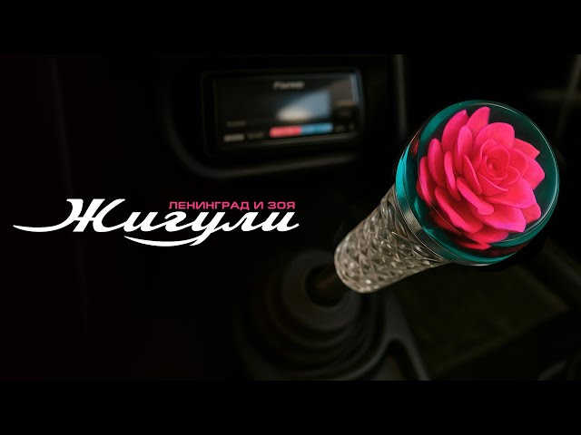 Рингтон Жигули (Ленинград, Зоя)