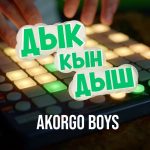 Рингтон ДЫК КЫН ДЫШ (AKORGO BOYS)