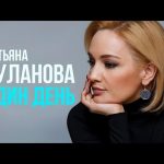 Рингтон Один день (Татьяна Буланова)
