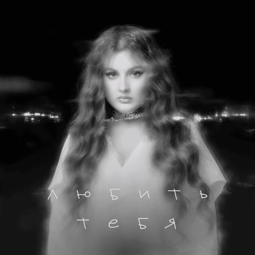 Рингтон Любить тебя (Линочка Ли)