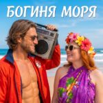 Богиня моря (Фара Ночи)
