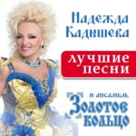 Плывёт веночек (Надежда Кадышева)