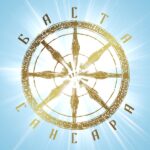 Сансара (Баста)